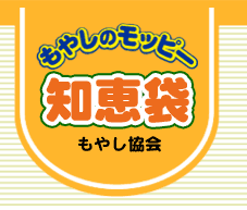 もやしのモッピー知恵袋　もやし協会