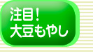 注目！大豆もやし