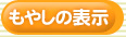 もやしの表示